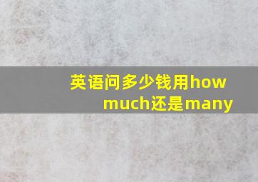 英语问多少钱用how much还是many